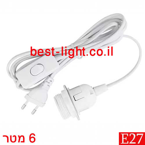 כבל חשמל לבן באורך 6 מטר עם בית נורה E27 ומפסק