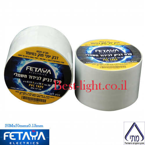 סרט בידוד חשמלי רחב PVC לבן FETAYA