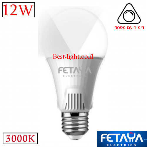 נורת ליבון לד לדימור עם מפסק FETAYA A65 E27 12W 3000k