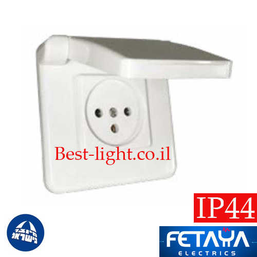 שקע חשמל ישראלי מוגן מים IP44 לבן התקנה תה''ט Fetaya סדרת שובל