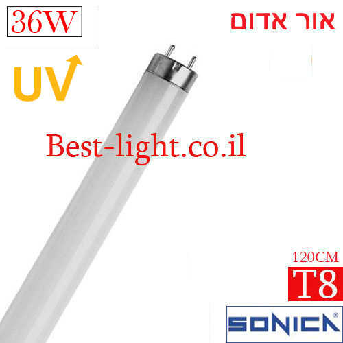 נורת פלורסנט אור אדום SONICA T8 120cm UV 360NM 36W