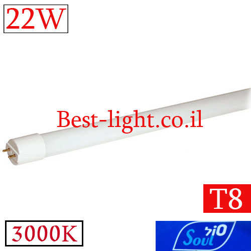 נורת פלורסנט לד SOUL T8 120cm 22W 3000k