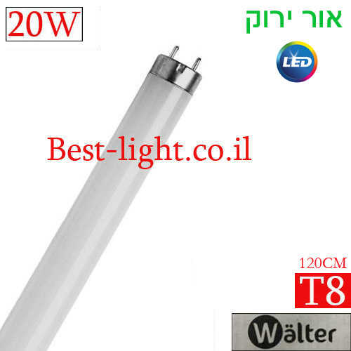 נורת פלורסנט לד אור כחול  Walter T8 120cm 20W