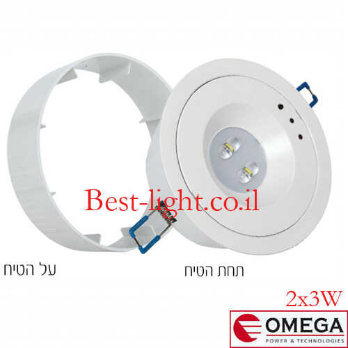 נקודת חירום שקועה/על הטיח לבן OMEGA APOLLO 2x3W