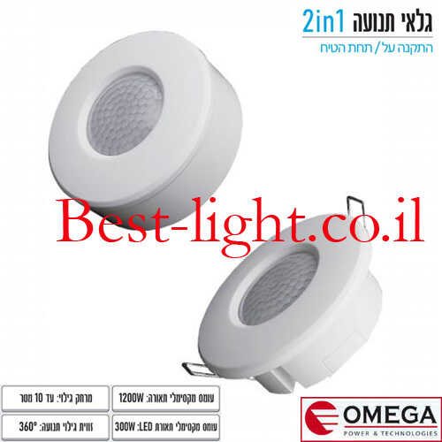 גלאי תנועה 2 ב-1 צמוד ושקוע תקרה OMEGA