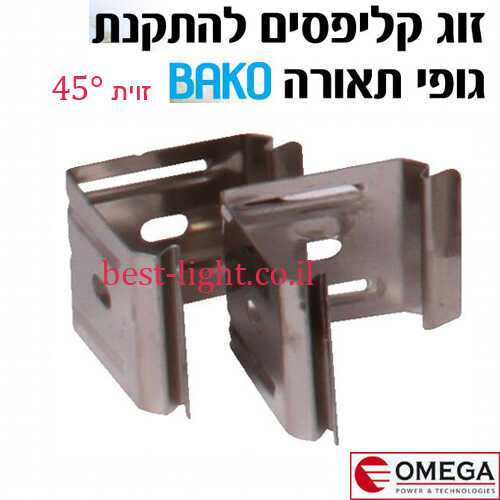 זוג קליפסים להתקנת גופי תאורה BAKO בזוית 45 מעלות