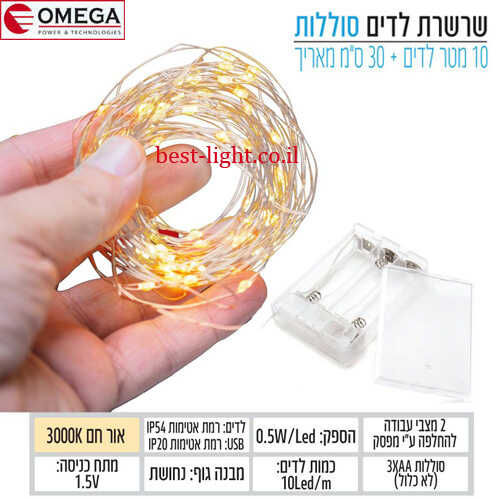 שרשרת לדים 10 מטר 3K חיבור סוללות OMEGA 3xAAA