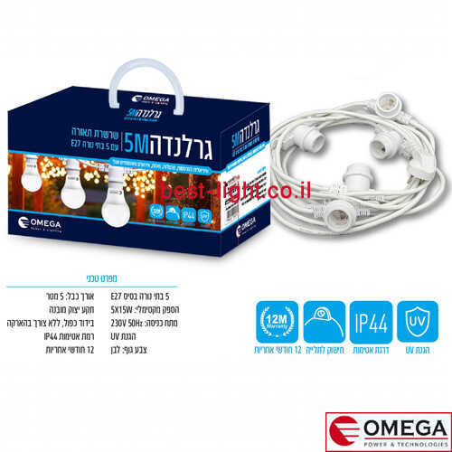 כבל גרילנדה לבן 5 בתי נורה IP44 E27  באורך 5 מטר OMEGA