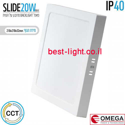 צמוד תקרה מרובע OMEGA SLIDE 20W CCT 218mm