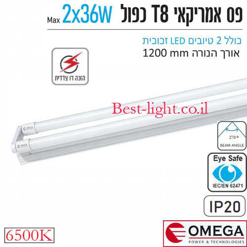 פס אמריקאי כפול OMEGA T8 2x36W